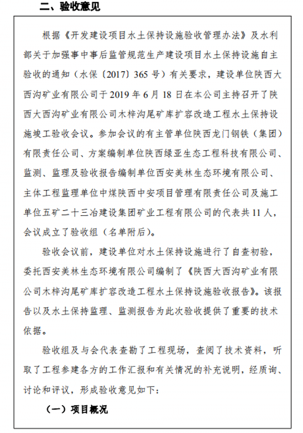 陕西大西沟矿业有限公司第二尾矿库水土保持设施自主验收公示 陕西大西沟矿业有限公司第二尾矿库水土保持设施自主验收公示