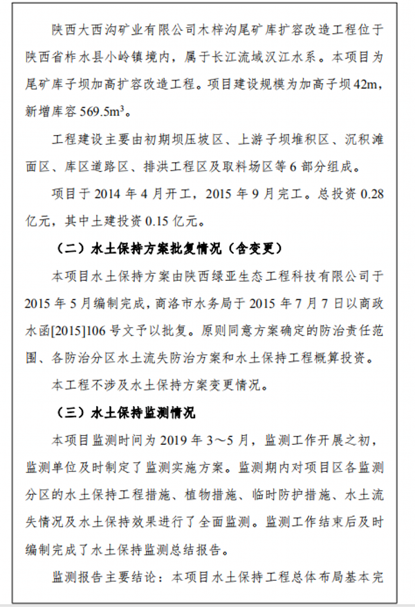 陕西大西沟矿业有限公司第二尾矿库水土保持设施自主验收公示 陕西大西沟矿业有限公司第二尾矿库水土保持设施自主验收公示