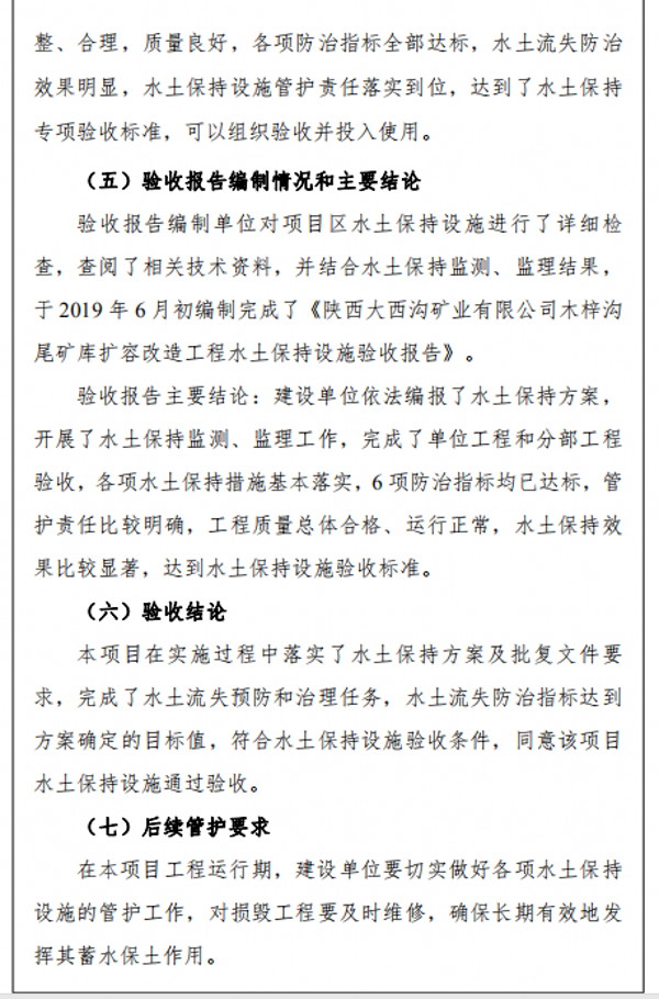 陕西大西沟矿业有限公司第二尾矿库水土保持设施自主验收公示 陕西大西沟矿业有限公司第二尾矿库水土保持设施自主验收公示