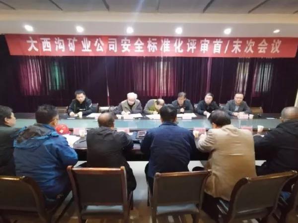陕西省应急管理厅组织专家对大西沟矿业公司二级安全生产标准化进行评审
