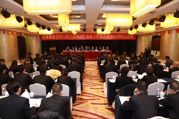 龙钢集团召开三届三次职工（会员）代表大会暨2020年工作会