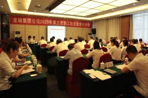 龙钢集团召开2020年第三次职工民主监督评价会