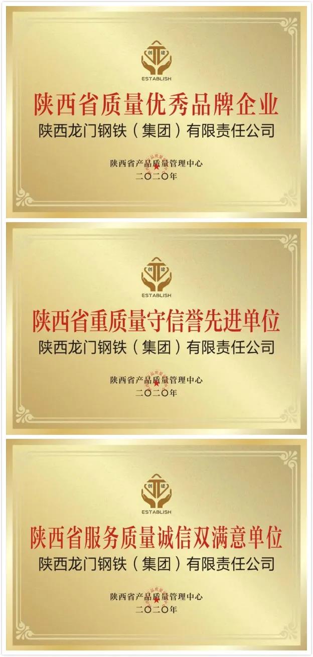 龙钢集团获陕西省产品质量管理中心多项殊荣