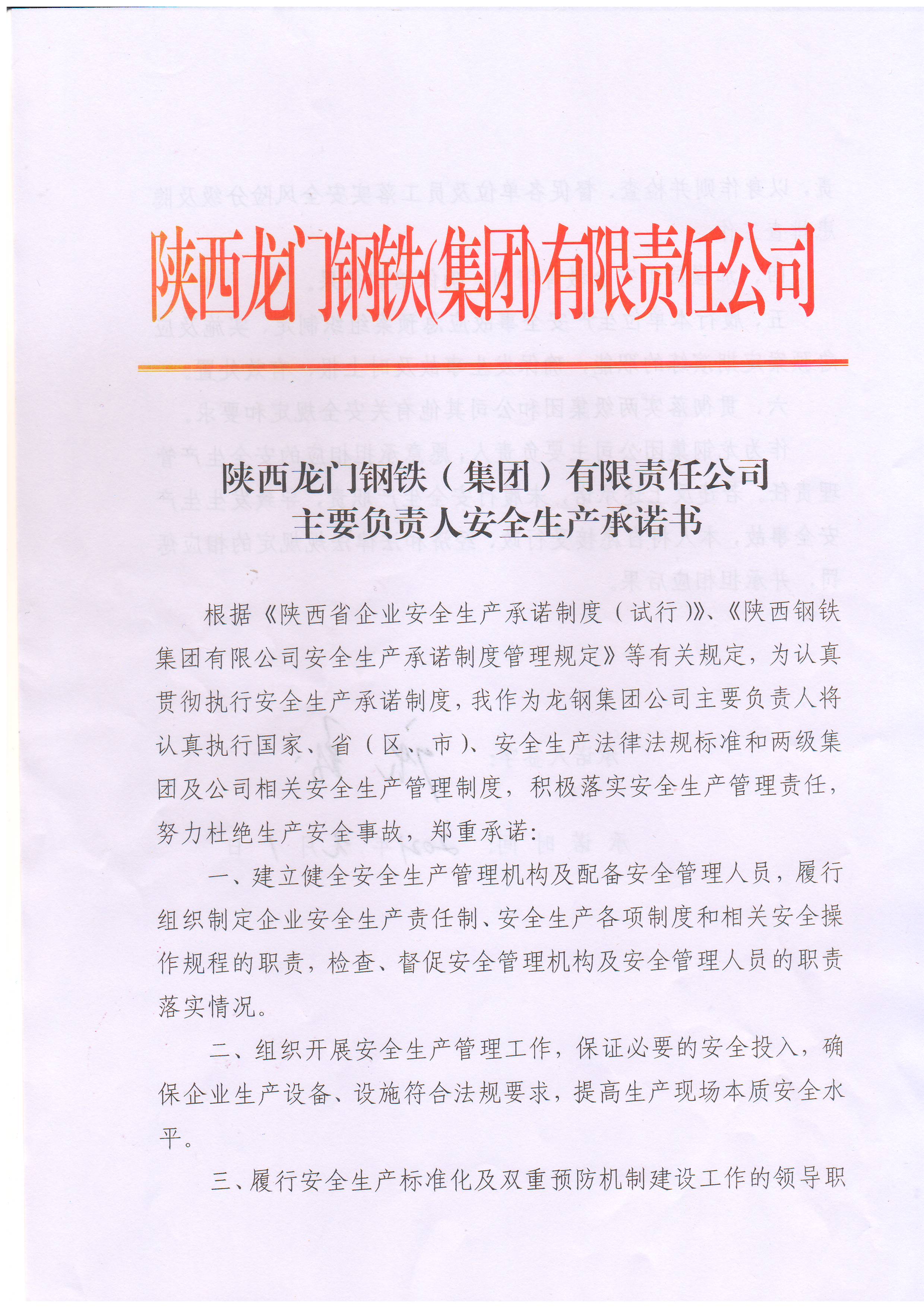 陕西龙门钢铁（集团）有限责任公司主要负责人安全生产承诺书