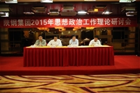 陕钢集团召开2015年思想政治工作理论研讨会