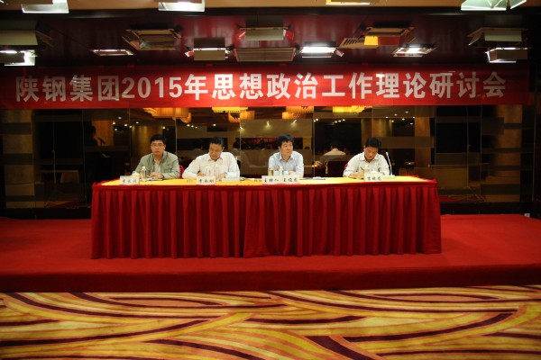 陕钢集团召开2015年思想政治工作理论研讨会 陕钢集团召开2015年思想政治工作理论研讨会