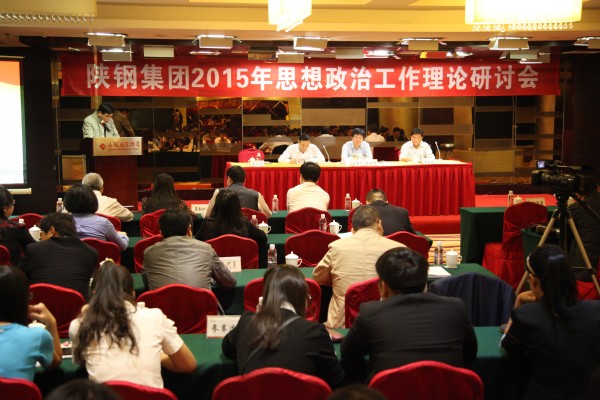 陕钢集团召开2015年思想政治工作理论研讨会 陕钢集团召开2015年思想政治工作理论研讨会